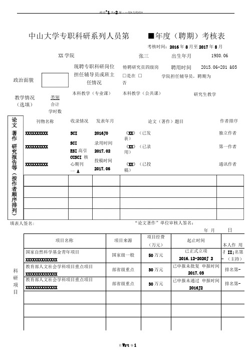 中山大学专职科研系列人员第聘期考核表