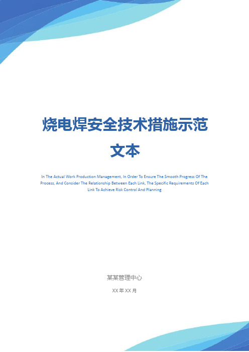 烧电焊安全技术措施示范文本