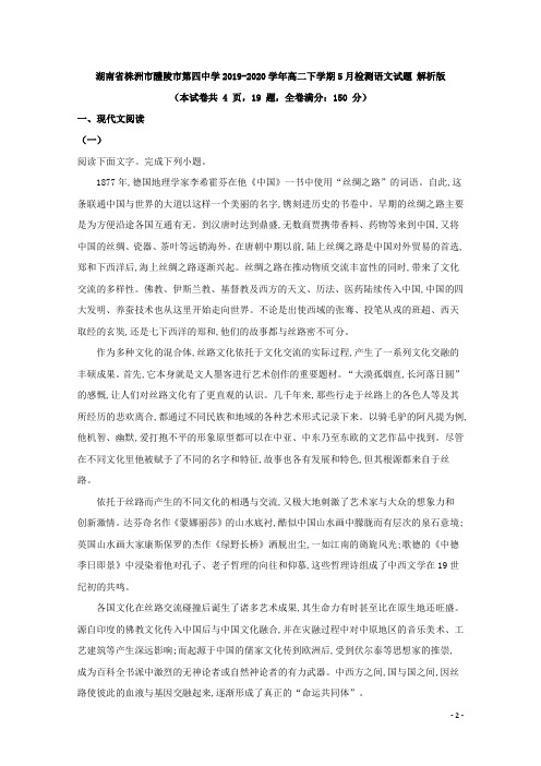 2019-2020学年湖南省株洲市醴陵市第四中学高二下学期5月检测语文试题 解析版