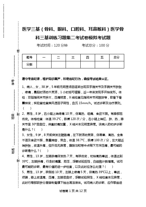 医学三基(骨科、眼科、口腔科、耳鼻喉科)医学骨科三基训练习题集二考试卷模拟考试题.doc