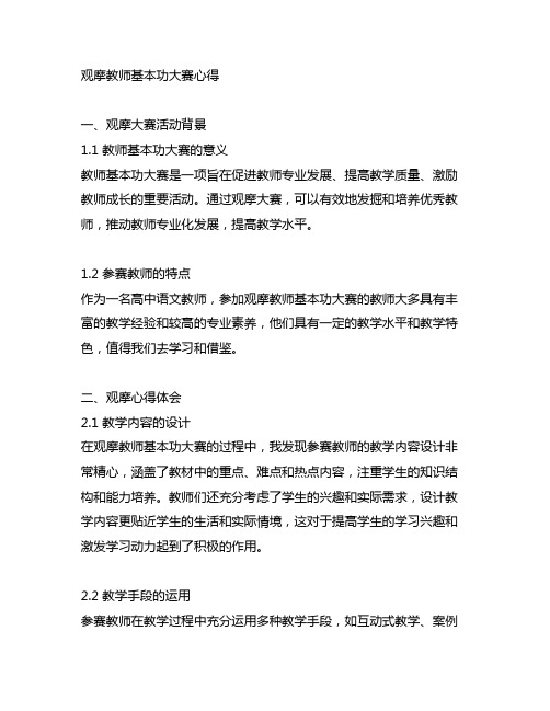 教师基本功大赛 观摩心得 高中语文