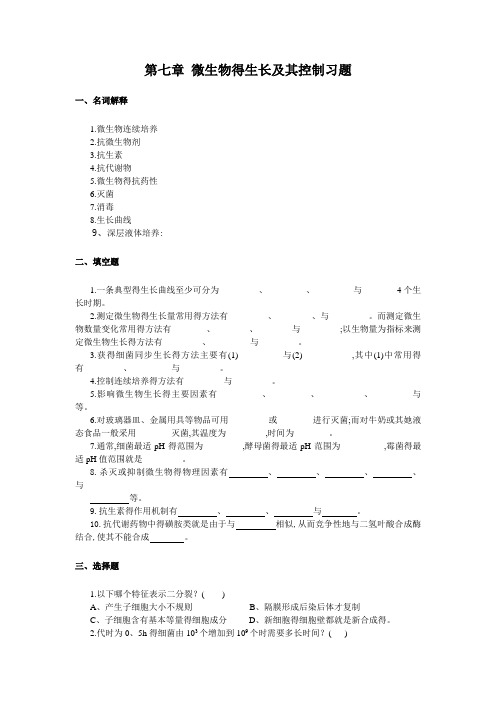 第七章 微生物生长与控制习题及答案