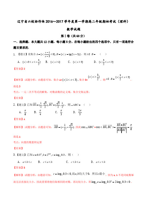 辽宁省葫芦岛市六校协作体2016-2017学年高二上学期期初考试理数试题解析(解析版)