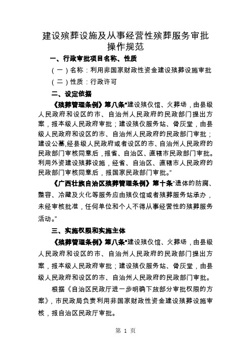 【行政审批】建设殡葬设施及从事经营性殡葬服务审批操作规范-8页精选文档