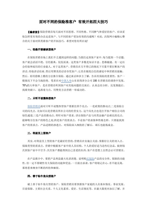 面对不同的保险准客户+有效开拓四大技巧