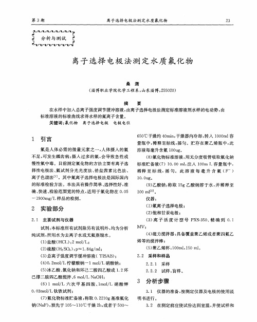 离子选择电极法测定水质氟化物