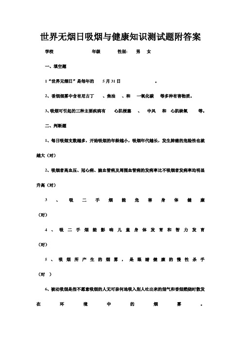 世界无烟日吸烟与健康知识测试题附答案