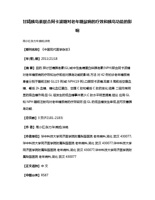 甘精胰岛素联合阿卡波糖对老年糖尿病的疗效和胰岛功能的影响