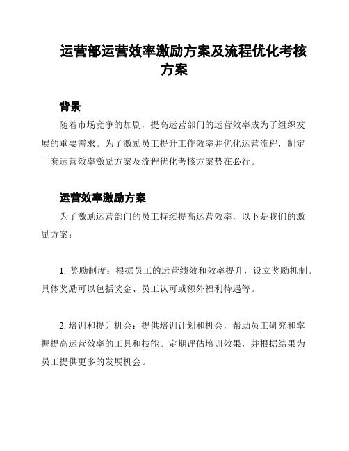 运营部运营效率激励方案及流程优化考核方案