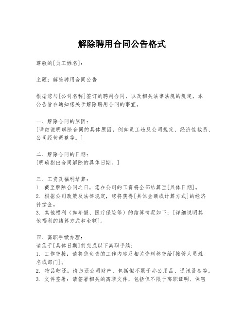 解除聘用合同公告格式