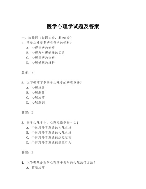 医学心理学试题及答案