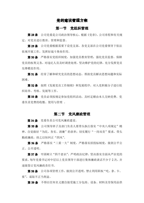 党的建设管理方案