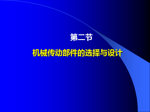 机电一体化系统设计课件——第2章(2)：机械系统的部件选择与设计(滚珠丝杠螺母副)