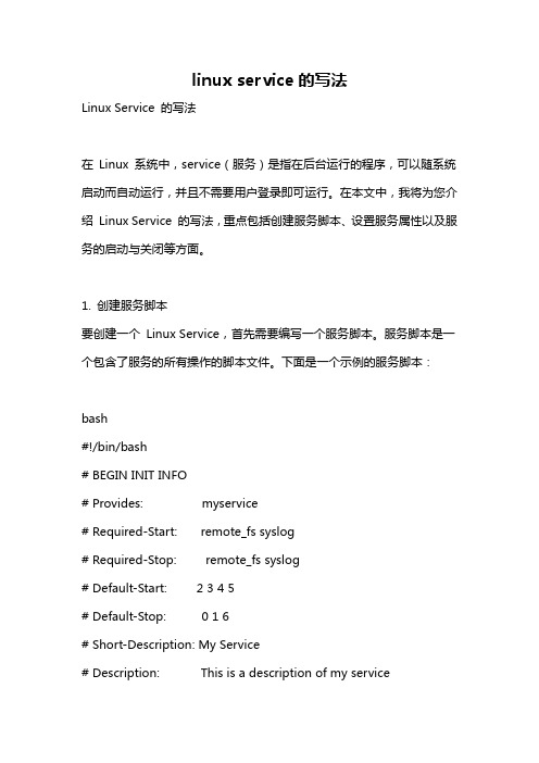 linux service的写法