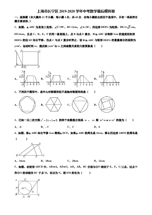 上海市长宁区2019-2020学年中考数学最后模拟卷含解析