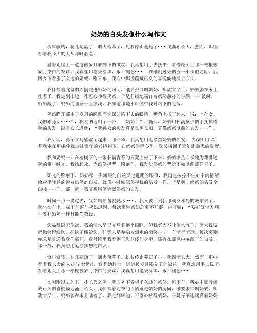 奶奶的白头发像什么写作文