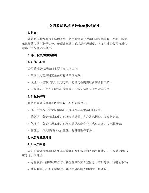 公司策划代理部的组织管理制度