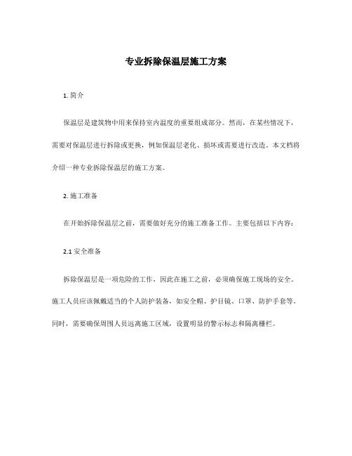 专业拆除保温层施工方案