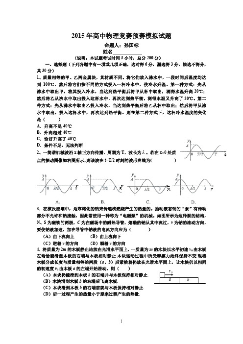 第32届全国中学生物理竞赛预赛模拟试题_孙国标