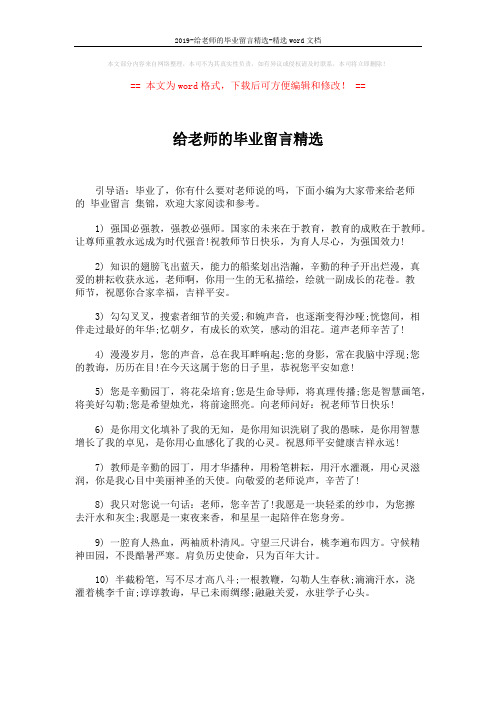 2019-给老师的毕业留言精选-精选word文档 (4页)