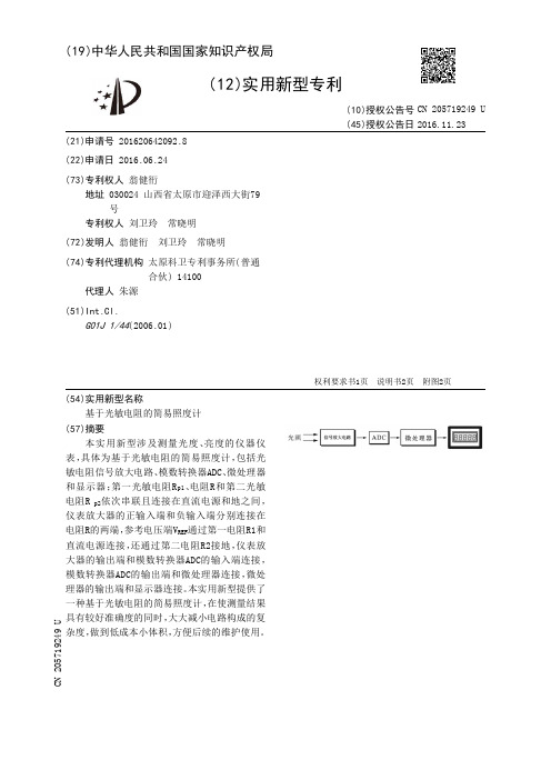 基于光敏电阻的简易照度计[实用新型专利]