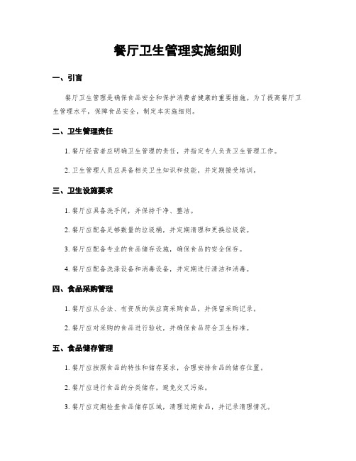 餐厅卫生管理实施细则