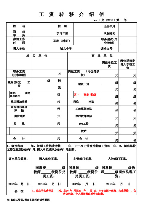 县内学校之间调动工资转移介绍信(A4)(1)