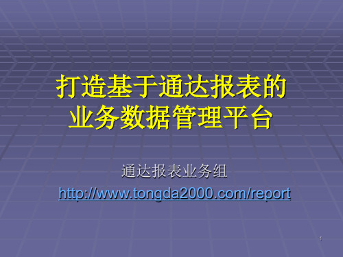 通达报表组件介绍