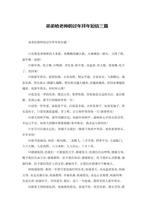 弟弟给老师的过年拜年短信三篇