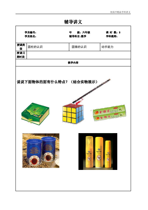六年级寒假预习圆柱圆锥的认识.doc