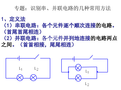 专题：识别串、并联电路的几种常用方法