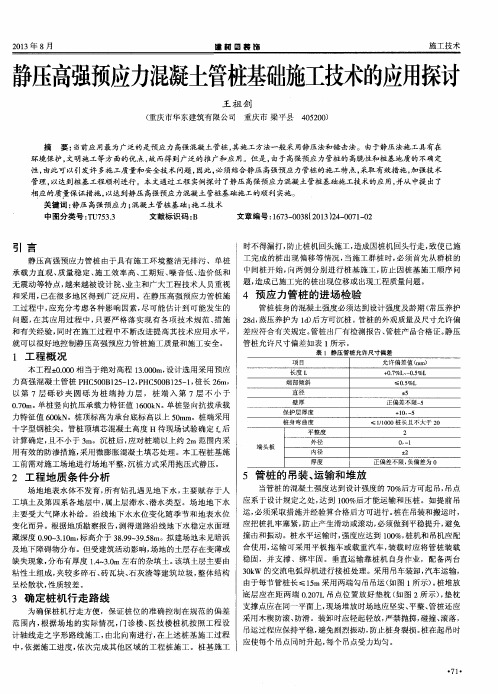 静压高强预应力混凝土管桩基础施工技术的应用探讨