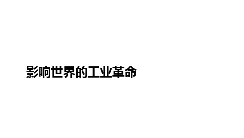 影响世界的工业革命课件高三历史一轮复习