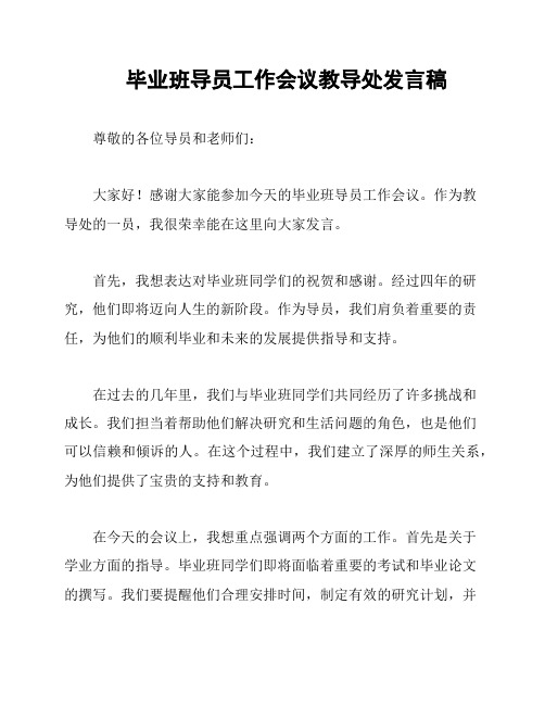 毕业班导员工作会议教导处发言稿