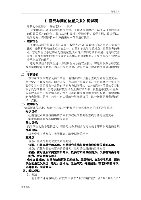 《 直线与圆的位置关系》说课稿 .doc