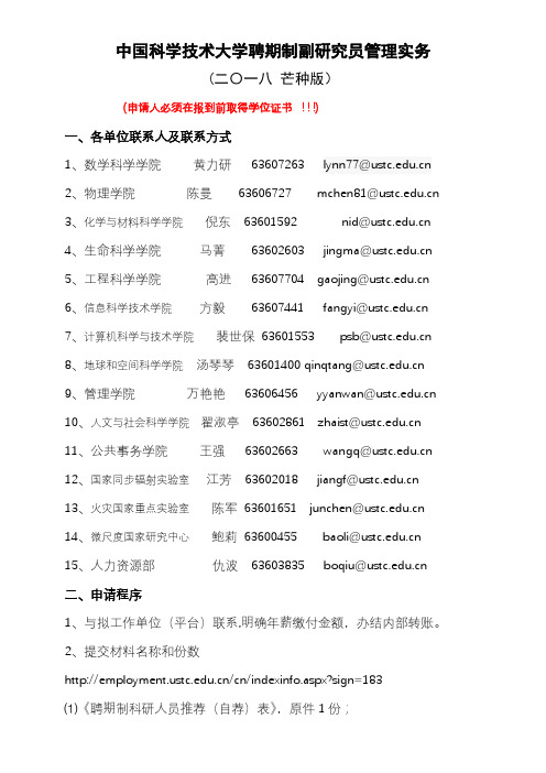 中国科学技术大学聘期制副研究员管理实务