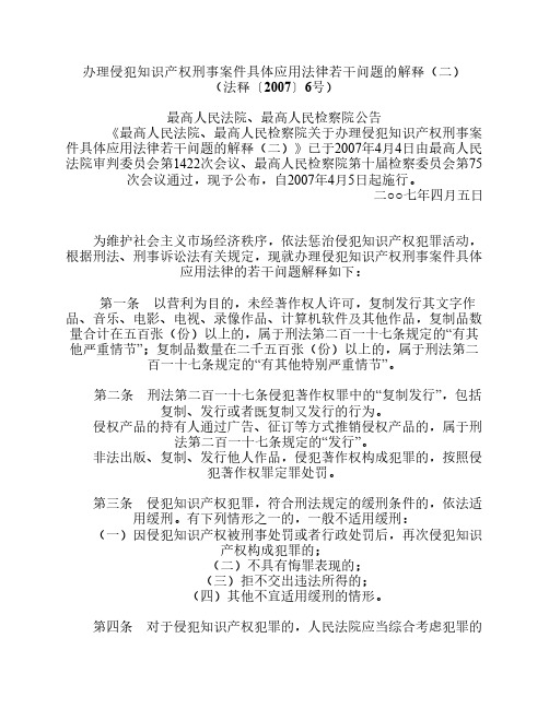 办理侵犯知识产权刑事案件具体应用法律若干问题的解释