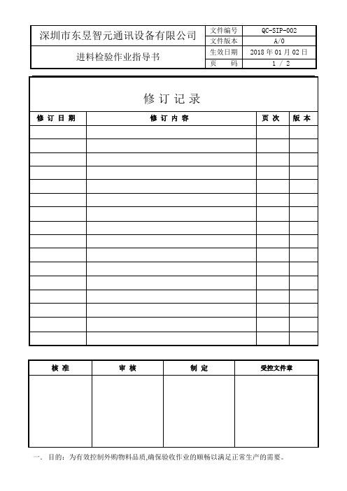 QC-SIP-002进料检验作业指导书