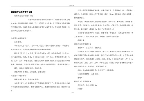 结婚男方父母答谢词5篇