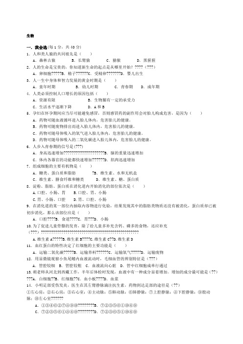 人教版七年级下册生物期末测试题附标准答案