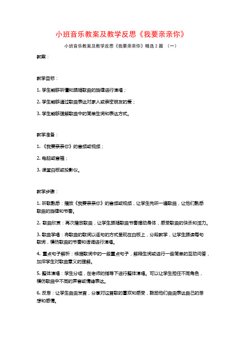 小班音乐教案及教学反思《我要亲亲你》2篇