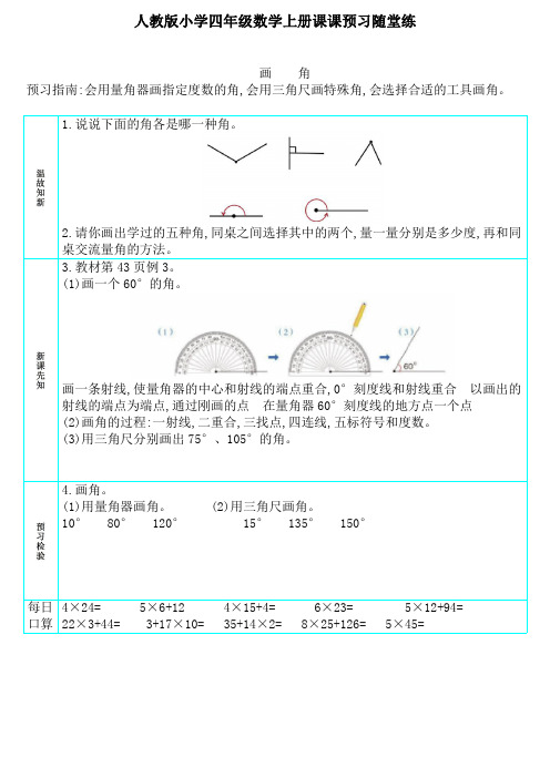 人教版小学四年级数学上册“画角 ”课课预习随堂练(附参考答案)