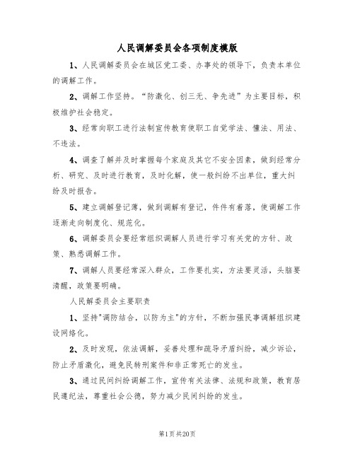 人民调解委员会各项制度模版(5篇)