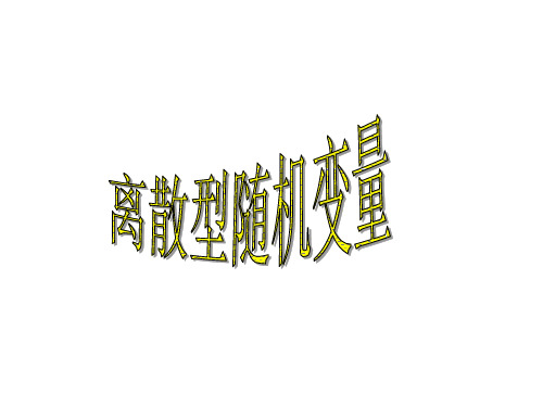 离散型随机变量(201911整理)