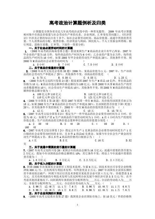 高考政治计算题例析及归类