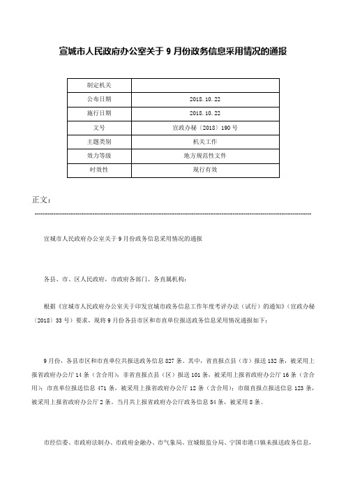 宣城市人民政府办公室关于9月份政务信息采用情况的通报-宣政办秘〔2018〕190号