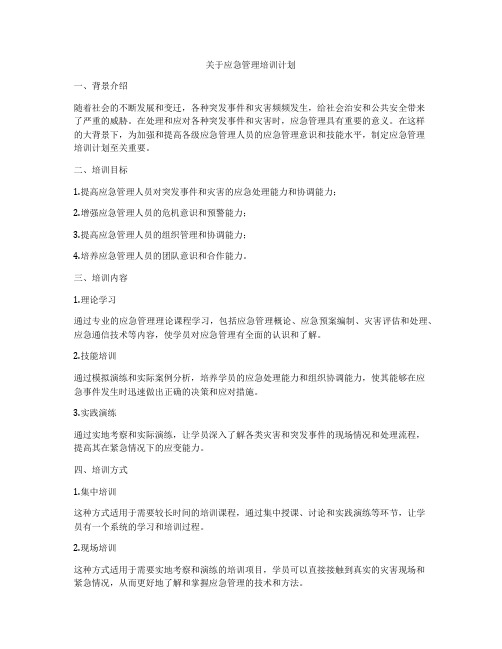 关于应急管理培训计划