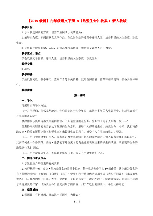 【2019最新】九年级语文下册 8《热爱生命》教案1 新人教版