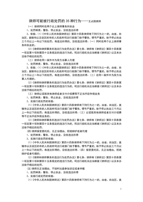 律师可能被行政处罚的35种行为