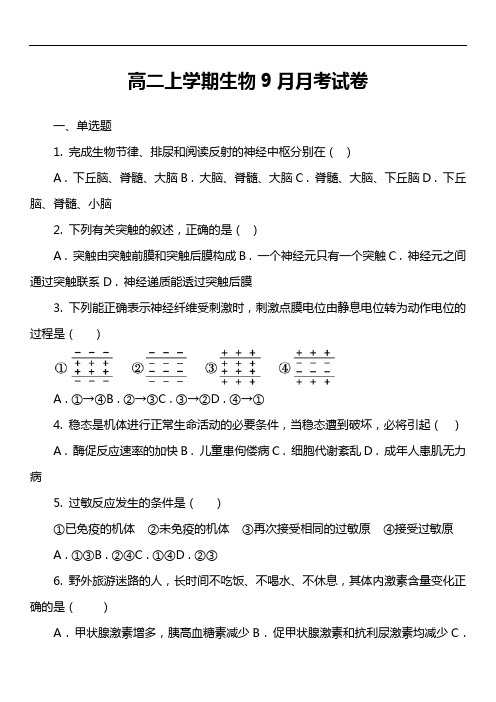 高二上学期生物9月月考试卷第1套真题